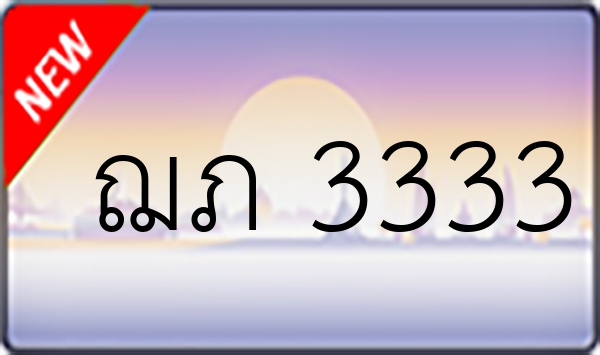 ฌภ 3333